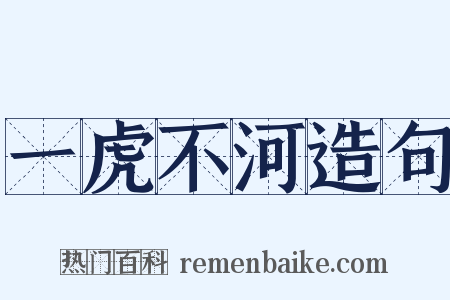 一虎不河造句是什么意思的图片